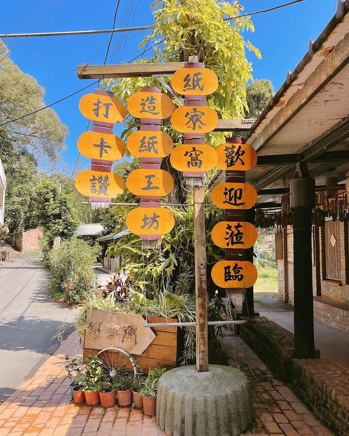 紙寮窩造紙工坊