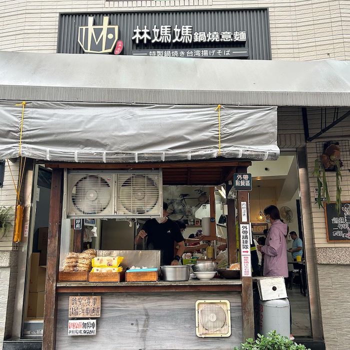林媽媽鍋燒意麵