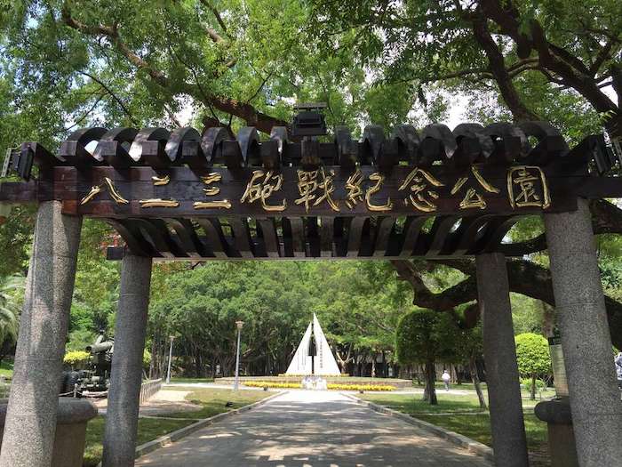 八二三砲戰紀念公園