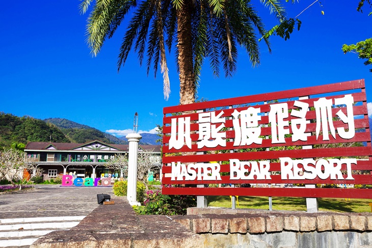 台東小熊渡假村