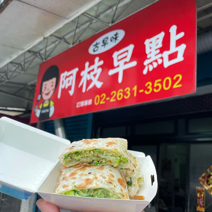 阿枝早點