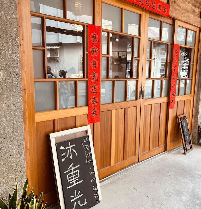 沐重光珈琲商行