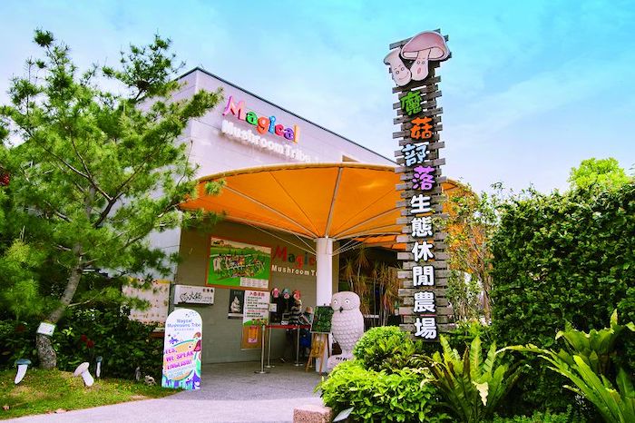 魔菇部落休閒農場
