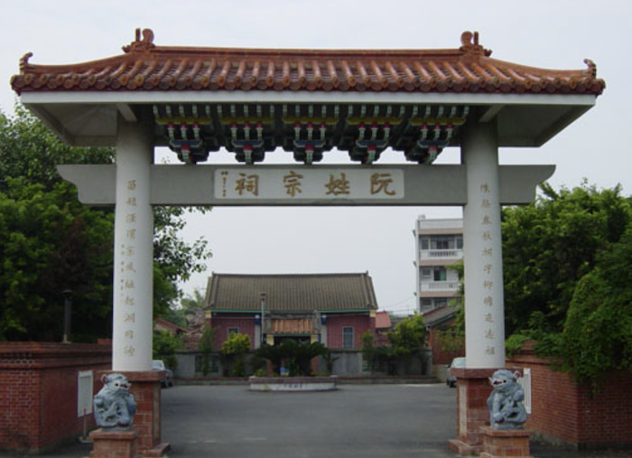 阮氏宗祠