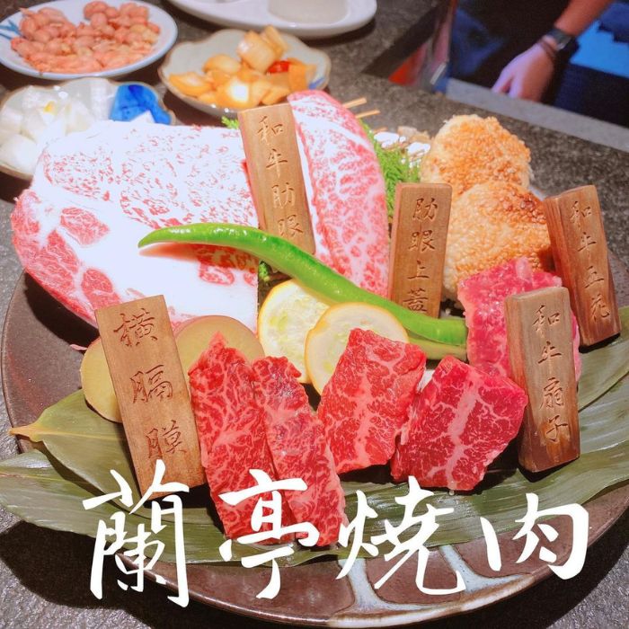 蘭亭燒肉 和牛極緻料理