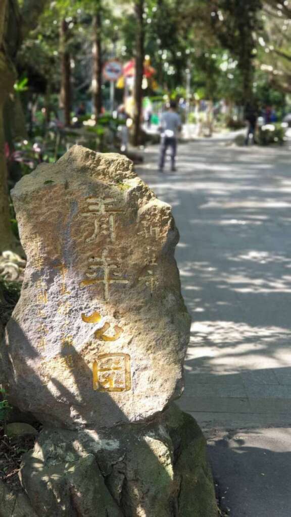 新莊青年公園