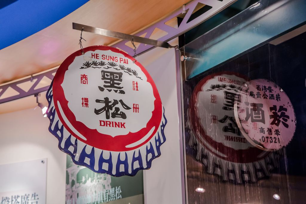 黑松飲料博物館