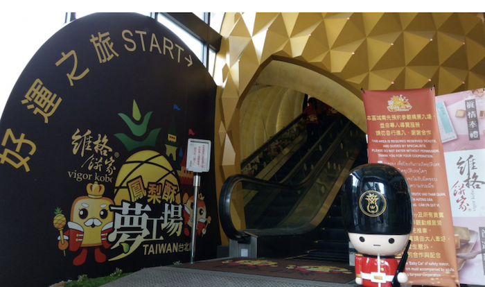 維格餅家 鳳梨酥夢工廠