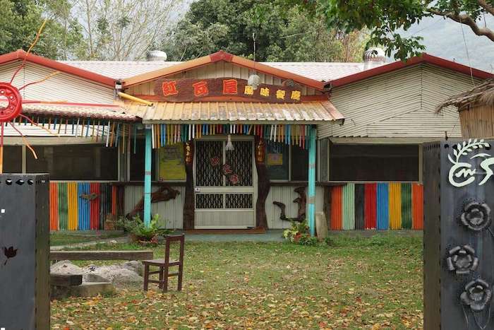 關山紅瓦屋風味餐廳