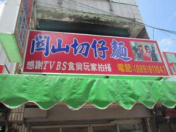 關山切仔麵
