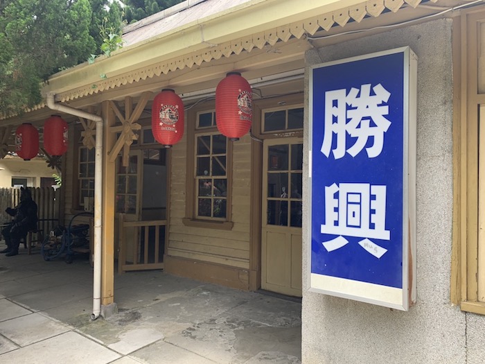 勝興車站