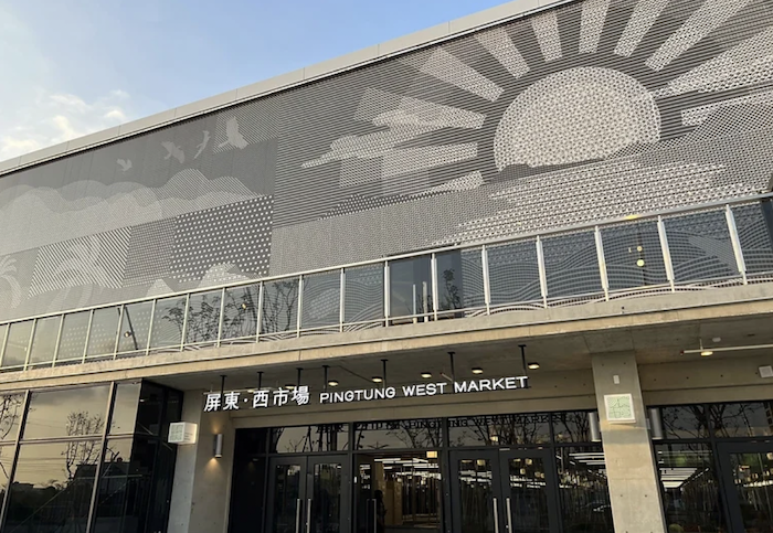 屏東西市場