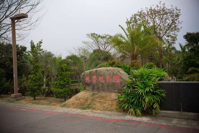大坪頂熱帶植物園