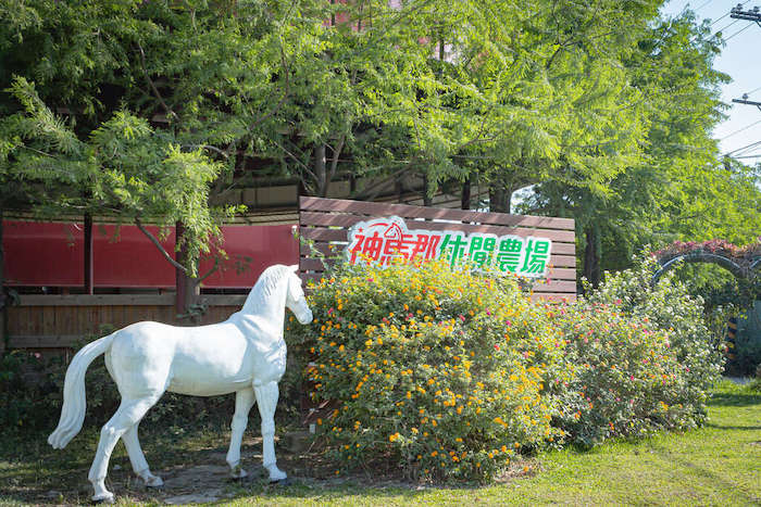 神馬郡休閒農場
