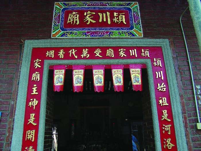 潁川家廟