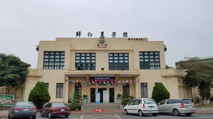 歸仁美學館
