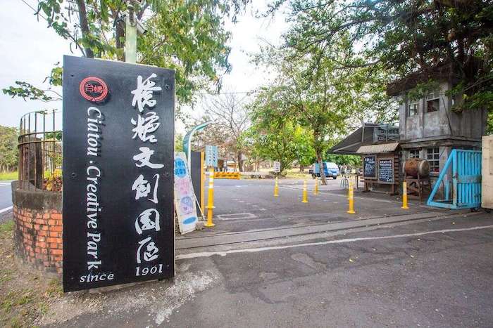 十鼓橋糖文創園區