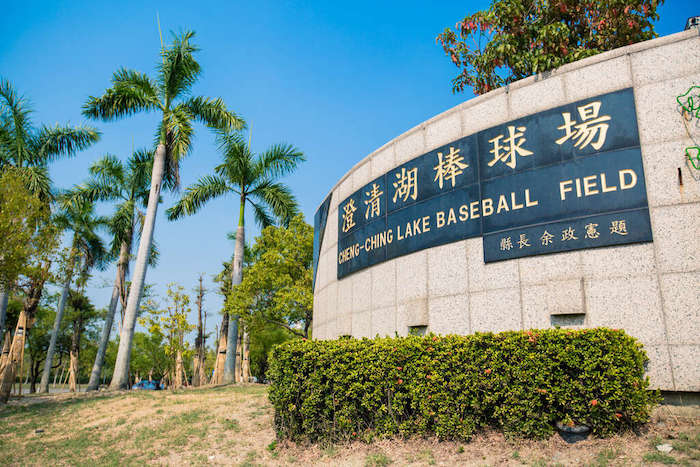 澄清湖棒球場