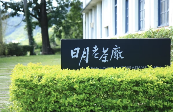 日月老茶廠