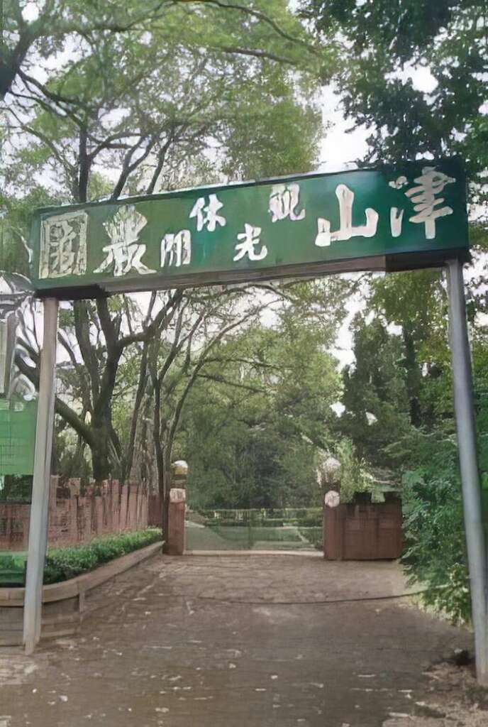 津山觀光休閒農園