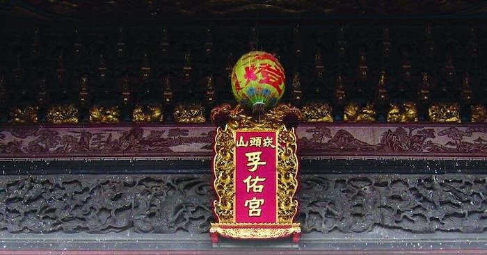 東山孚佑宮