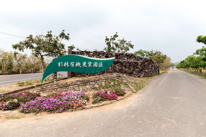永齡杉林有機農業園區