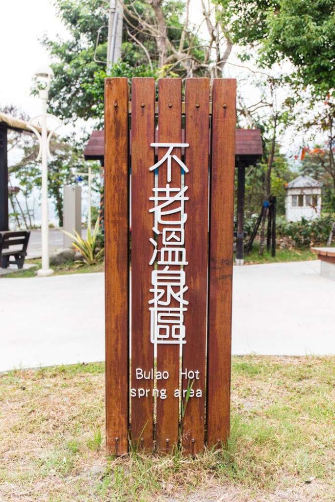 不老溫泉區
