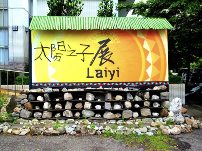 原住民文物館