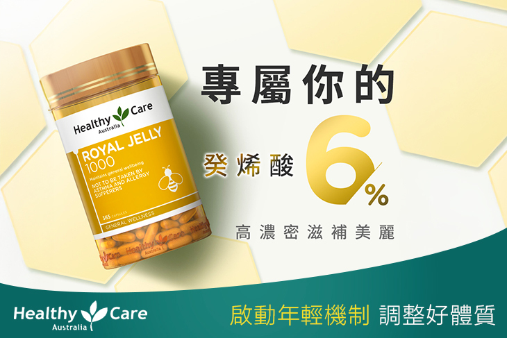 Healthy Care蜂王乳膠囊